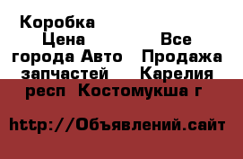 Коробка Mitsubishi L2000 › Цена ­ 40 000 - Все города Авто » Продажа запчастей   . Карелия респ.,Костомукша г.